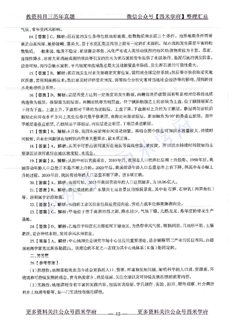 16下-19年上-初中地理-真题及答案解析_4-教培资料-26年最新资料-同步更新_科一科二电子资料合集中小幼（笔记真题知识点汇总等）文件多，按需保存_各机构笔记合集（中小幼）推荐
