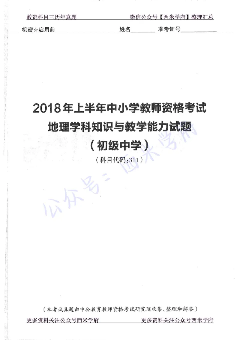 16下-19年上-初中地理-真题及答案解析_4-教培资料-26年最新资料-同步更新_科一科二电子资料合集中小幼（笔记真题知识点汇总等）文件多，按需保存_各机构笔记合集（中小幼）推荐