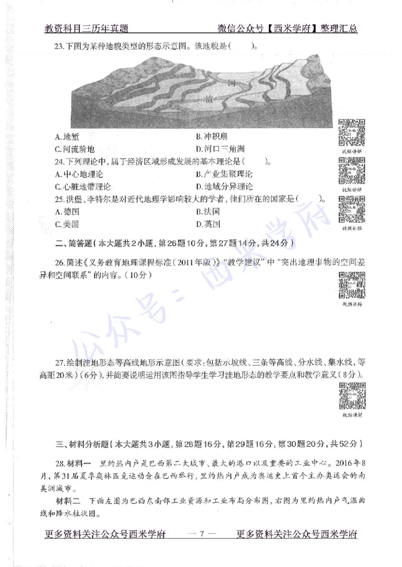 16下-19年上-初中地理-真题及答案解析_4-教培资料-26年最新资料-同步更新_科一科二电子资料合集中小幼（笔记真题知识点汇总等）文件多，按需保存_各机构笔记合集（中小幼）推荐