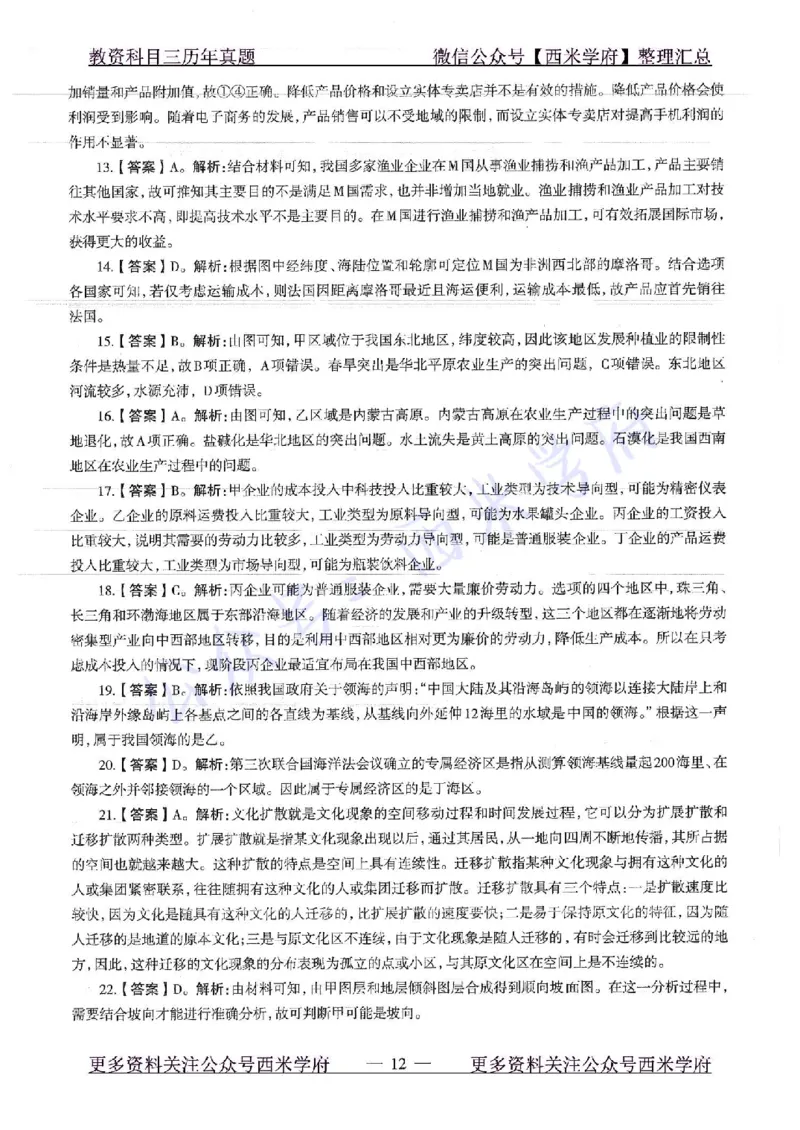 16下-19年上-初中地理-真题及答案解析_4-教培资料-26年最新资料-同步更新_科一科二电子资料合集中小幼（笔记真题知识点汇总等）文件多，按需保存_各机构笔记合集（中小幼）推荐