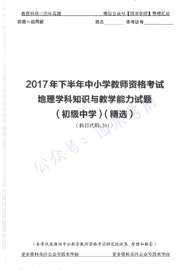 16下-19年上-初中地理-真题及答案解析_4-教培资料-26年最新资料-同步更新_科一科二电子资料合集中小幼（笔记真题知识点汇总等）文件多，按需保存_各机构笔记合集（中小幼）推荐