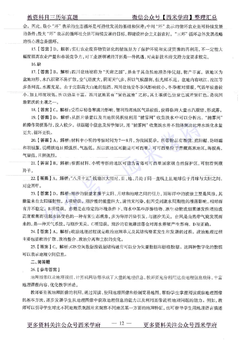 16下-19年上-初中地理-真题及答案解析_4-教培资料-26年最新资料-同步更新_科一科二电子资料合集中小幼（笔记真题知识点汇总等）文件多，按需保存_各机构笔记合集（中小幼）推荐