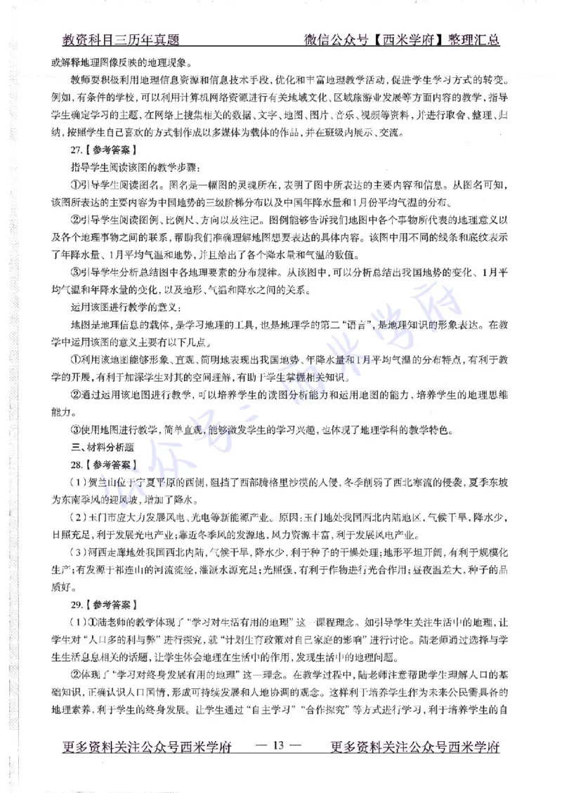 16下-19年上-初中地理-真题及答案解析_4-教培资料-26年最新资料-同步更新_科一科二电子资料合集中小幼（笔记真题知识点汇总等）文件多，按需保存_各机构笔记合集（中小幼）推荐
