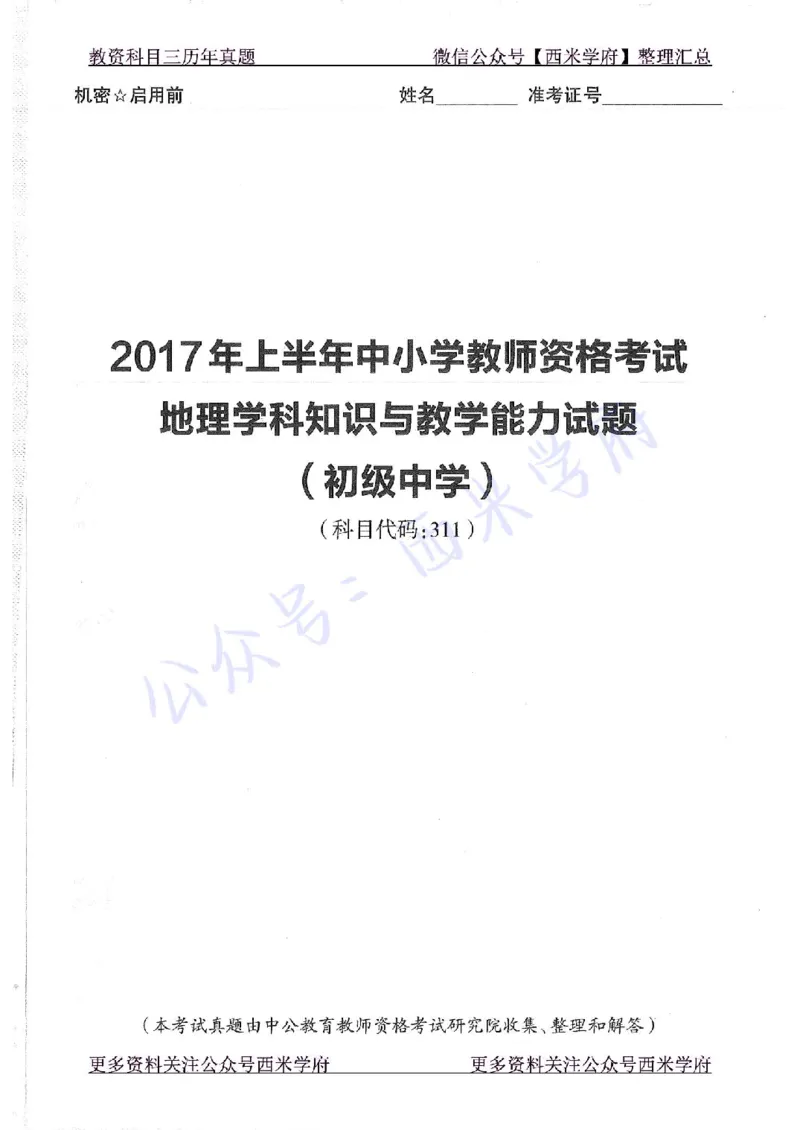 16下-19年上-初中地理-真题及答案解析_4-教培资料-26年最新资料-同步更新_科一科二电子资料合集中小幼（笔记真题知识点汇总等）文件多，按需保存_各机构笔记合集（中小幼）推荐