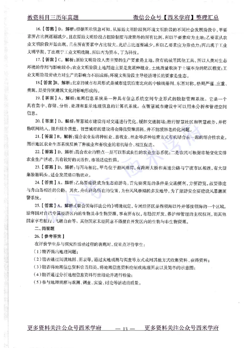 16下-19年上-初中地理-真题及答案解析_4-教培资料-26年最新资料-同步更新_科一科二电子资料合集中小幼（笔记真题知识点汇总等）文件多，按需保存_各机构笔记合集（中小幼）推荐