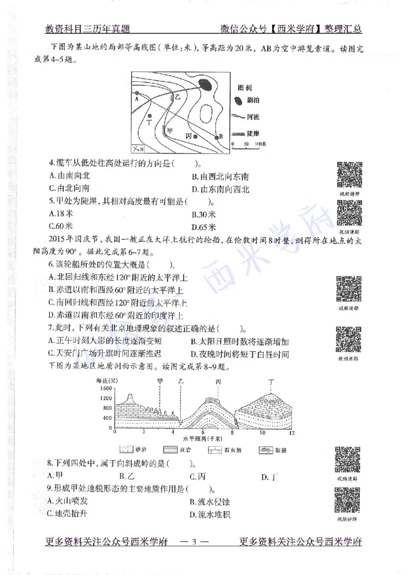 16下-19年上-初中地理-真题及答案解析_4-教培资料-26年最新资料-同步更新_科一科二电子资料合集中小幼（笔记真题知识点汇总等）文件多，按需保存_各机构笔记合集（中小幼）推荐