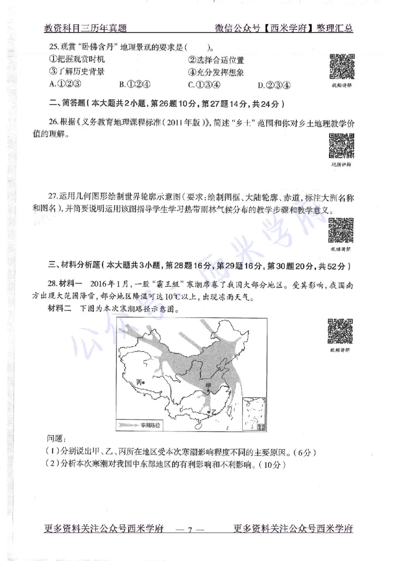 16下-19年上-初中地理-真题及答案解析_4-教培资料-26年最新资料-同步更新_科一科二电子资料合集中小幼（笔记真题知识点汇总等）文件多，按需保存_各机构笔记合集（中小幼）推荐
