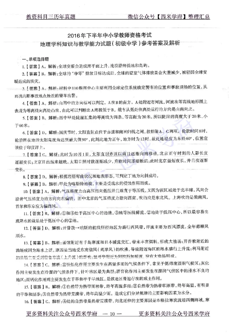 16下-19年上-初中地理-真题及答案解析_4-教培资料-26年最新资料-同步更新_科一科二电子资料合集中小幼（笔记真题知识点汇总等）文件多，按需保存_各机构笔记合集（中小幼）推荐