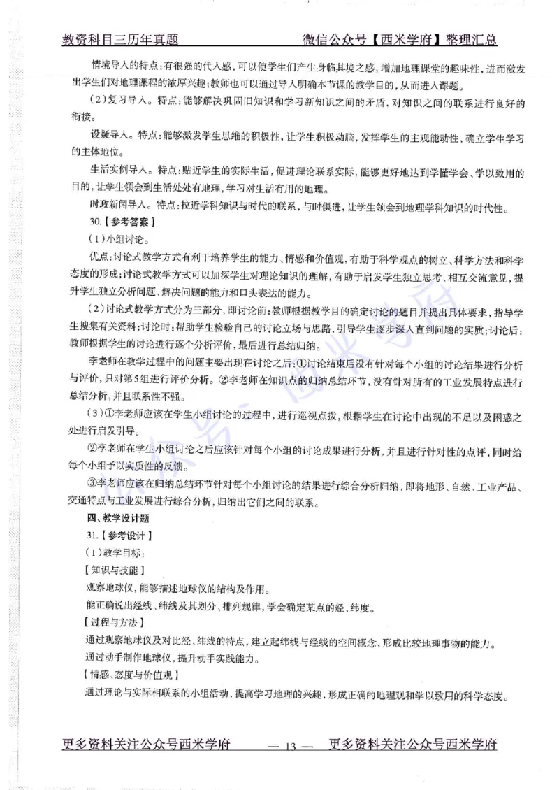 16下-19年上-初中地理-真题及答案解析_4-教培资料-26年最新资料-同步更新_科一科二电子资料合集中小幼（笔记真题知识点汇总等）文件多，按需保存_各机构笔记合集（中小幼）推荐
