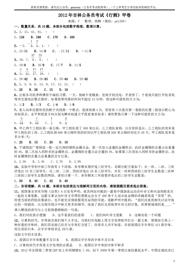 2012年吉林公务员考试《行测》甲卷（此题好像不全，只有60几道，粉笔app也是如此）_26吉林考备考资料包_01吉林公务员考试真题行测申论07-25_吉林公务员考试真题&mdash;&mdash;行测07-25_题目