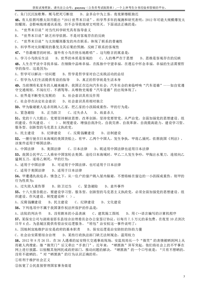 2012年吉林公务员考试《行测》甲卷（此题好像不全，只有60几道，粉笔app也是如此）_26吉林考备考资料包_01吉林公务员考试真题行测申论07-25_吉林公务员考试真题&mdash;&mdash;行测07-25_题目