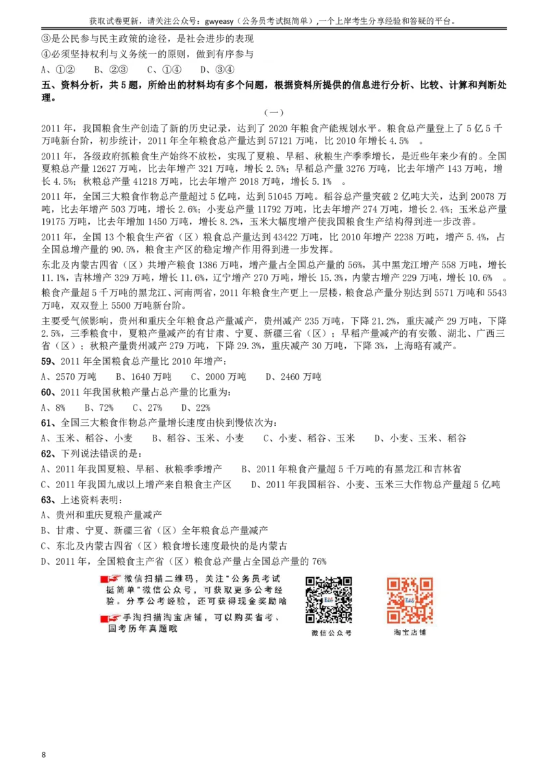 2012年吉林公务员考试《行测》甲卷（此题好像不全，只有60几道，粉笔app也是如此）_26吉林考备考资料包_01吉林公务员考试真题行测申论07-25_吉林公务员考试真题&mdash;&mdash;行测07-25_题目