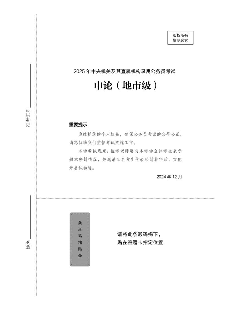 2025年中央机关及其直属机构录用公务员考试+申论（地市级）题本_2026考公资料_（10）粉笔_2026年国考980系统班FB_4.刷题巩固（17节）_讲义