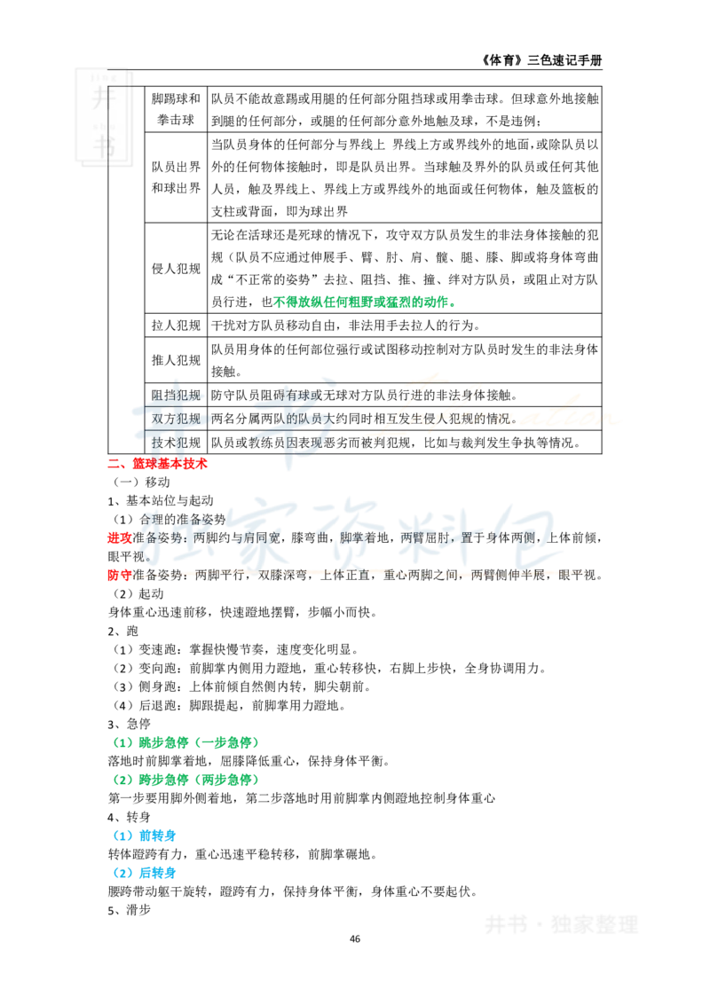高中体育与健康王炸秘籍6(2)_教资_初高中2026教资_25下教师资格证_科三高中各科资料汇总_井书&middot;独家资料包高中各科资料汇总_井书&middot;独家资料包（高中）体育与健康