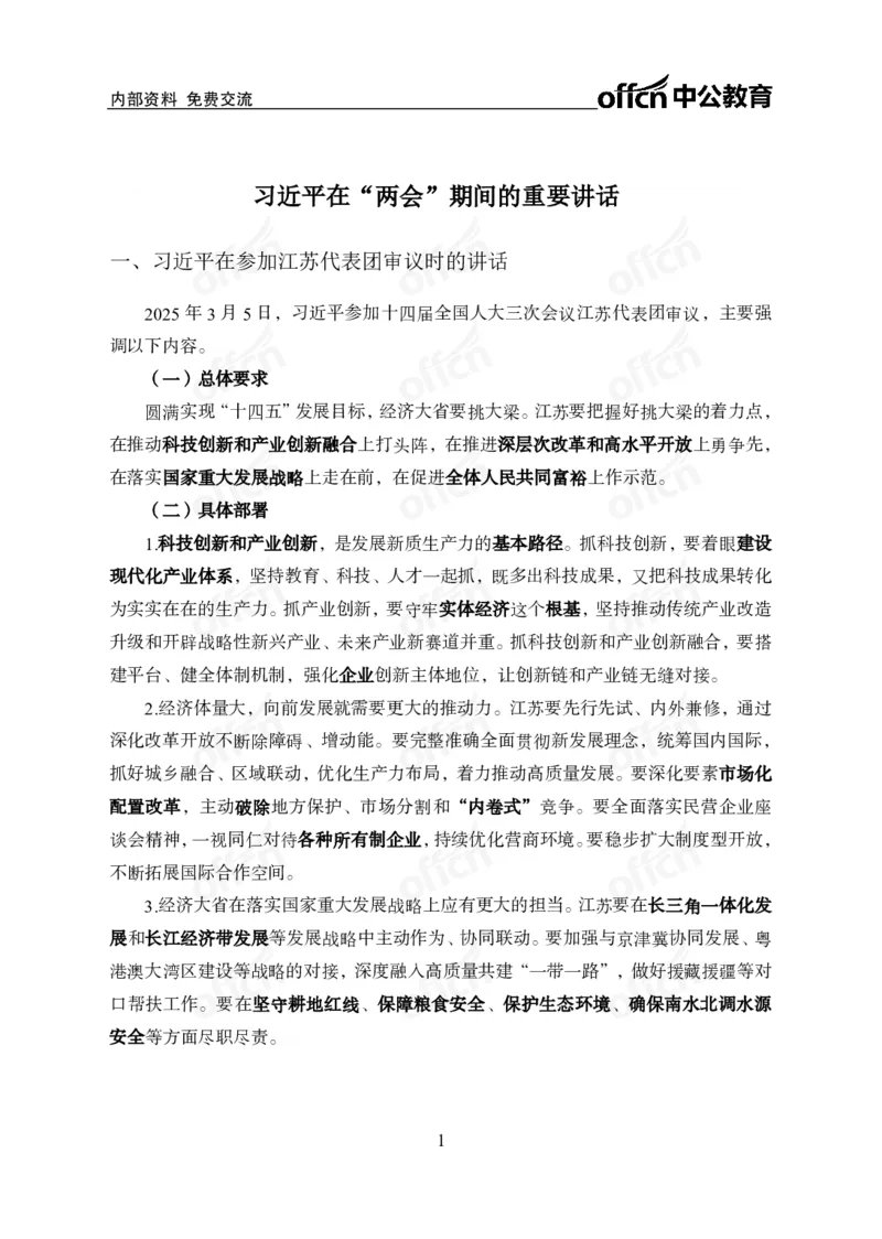 2025两会之习总书记讲话_2026考公资料_（11）小黑（离职去上岸村了）_公基时政政治理论小黑合集（2024+2025）_2026年国省考小黑政治理论+常识判断系统班_[07]方针政策-重大专题解读_讲义