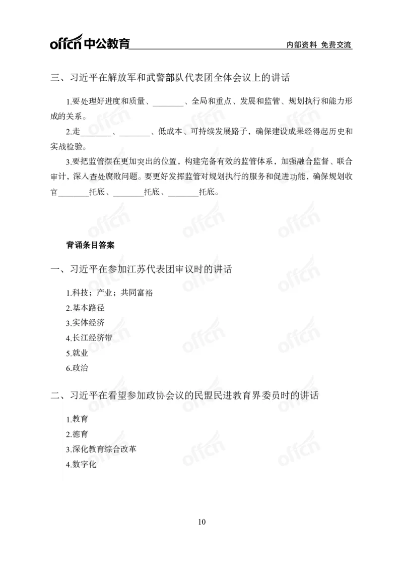 2025两会之习总书记讲话_2026考公资料_（11）小黑（离职去上岸村了）_公基时政政治理论小黑合集（2024+2025）_2026年国省考小黑政治理论+常识判断系统班_[07]方针政策-重大专题解读_讲义