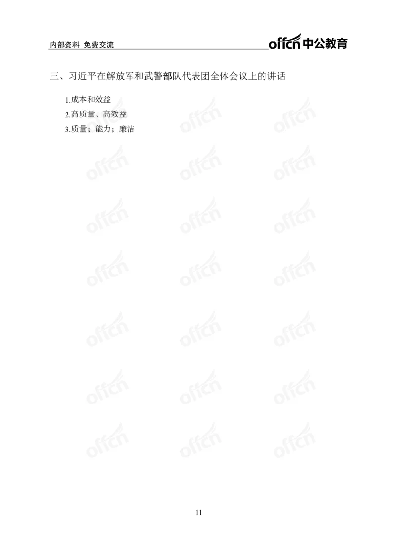 2025两会之习总书记讲话_2026考公资料_（11）小黑（离职去上岸村了）_公基时政政治理论小黑合集（2024+2025）_2026年国省考小黑政治理论+常识判断系统班_[07]方针政策-重大专题解读_讲义