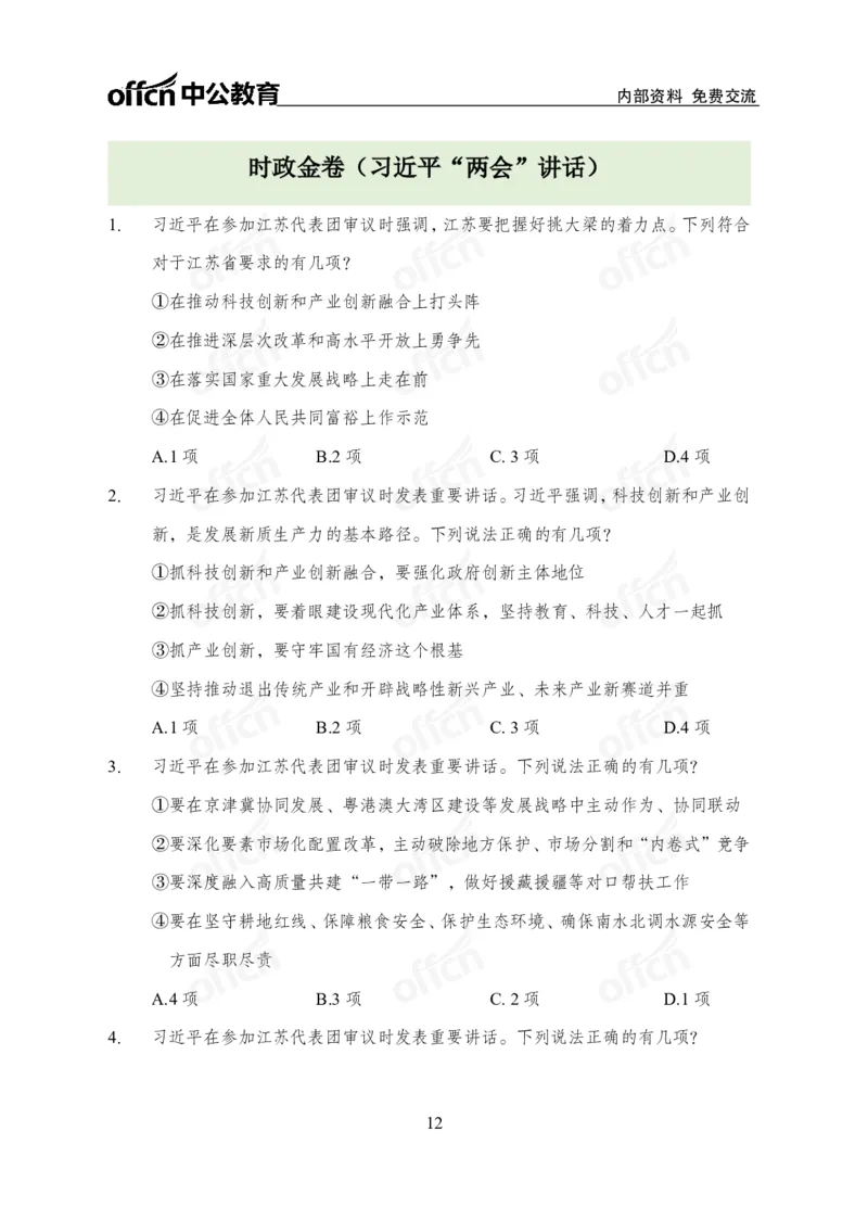 2025两会之习总书记讲话_2026考公资料_（11）小黑（离职去上岸村了）_公基时政政治理论小黑合集（2024+2025）_2026年国省考小黑政治理论+常识判断系统班_[07]方针政策-重大专题解读_讲义