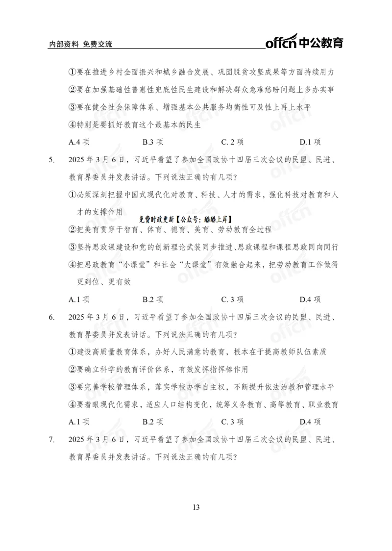 2025两会之习总书记讲话_2026考公资料_（11）小黑（离职去上岸村了）_公基时政政治理论小黑合集（2024+2025）_2026年国省考小黑政治理论+常识判断系统班_[07]方针政策-重大专题解读_讲义