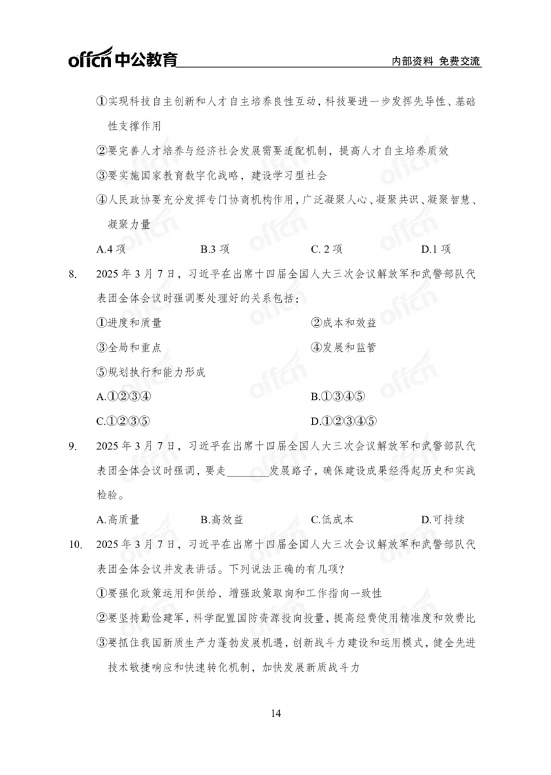 2025两会之习总书记讲话_2026考公资料_（11）小黑（离职去上岸村了）_公基时政政治理论小黑合集（2024+2025）_2026年国省考小黑政治理论+常识判断系统班_[07]方针政策-重大专题解读_讲义