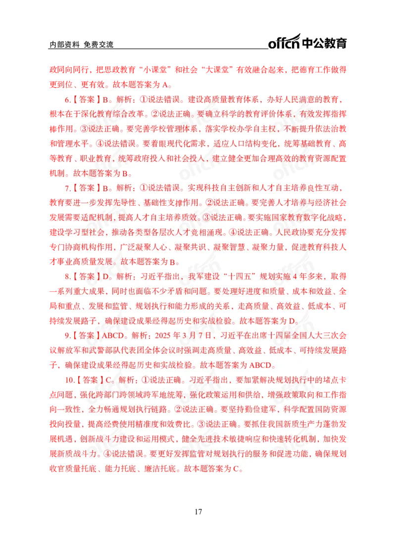 2025两会之习总书记讲话_2026考公资料_（11）小黑（离职去上岸村了）_公基时政政治理论小黑合集（2024+2025）_2026年国省考小黑政治理论+常识判断系统班_[07]方针政策-重大专题解读_讲义