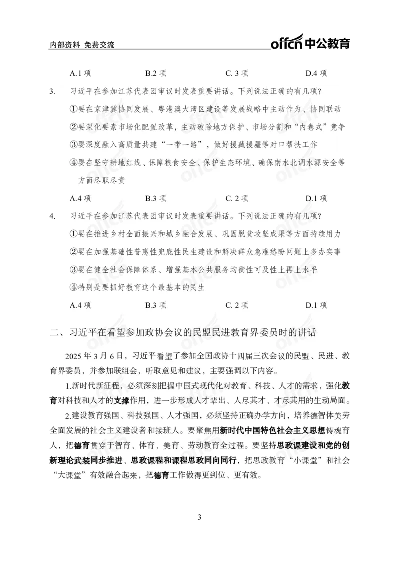 2025两会之习总书记讲话_2026考公资料_（11）小黑（离职去上岸村了）_公基时政政治理论小黑合集（2024+2025）_2026年国省考小黑政治理论+常识判断系统班_[07]方针政策-重大专题解读_讲义