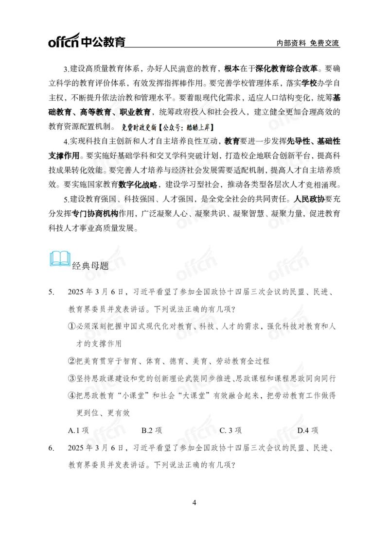2025两会之习总书记讲话_2026考公资料_（11）小黑（离职去上岸村了）_公基时政政治理论小黑合集（2024+2025）_2026年国省考小黑政治理论+常识判断系统班_[07]方针政策-重大专题解读_讲义