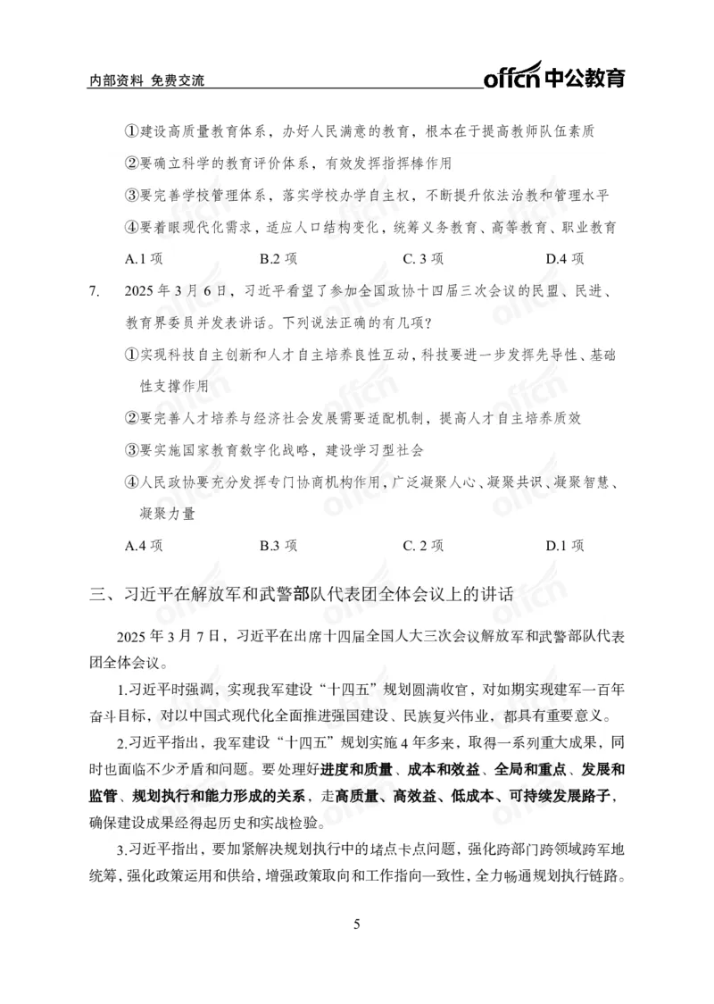 2025两会之习总书记讲话_2026考公资料_（11）小黑（离职去上岸村了）_公基时政政治理论小黑合集（2024+2025）_2026年国省考小黑政治理论+常识判断系统班_[07]方针政策-重大专题解读_讲义