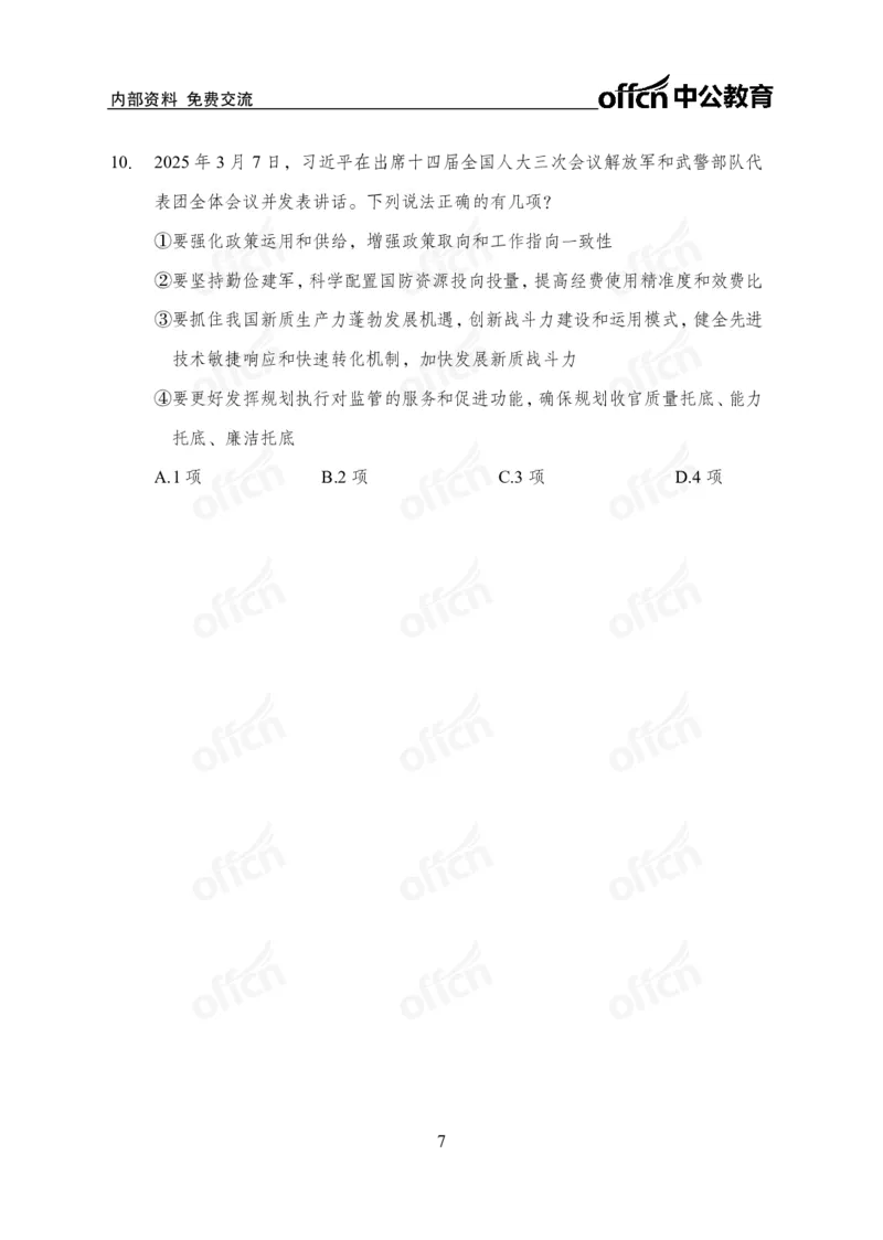 2025两会之习总书记讲话_2026考公资料_（11）小黑（离职去上岸村了）_公基时政政治理论小黑合集（2024+2025）_2026年国省考小黑政治理论+常识判断系统班_[07]方针政策-重大专题解读_讲义