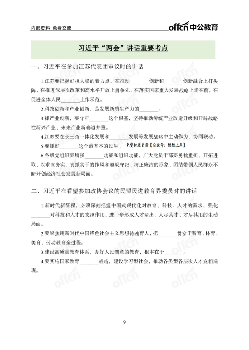 2025两会之习总书记讲话_2026考公资料_（11）小黑（离职去上岸村了）_公基时政政治理论小黑合集（2024+2025）_2026年国省考小黑政治理论+常识判断系统班_[07]方针政策-重大专题解读_讲义