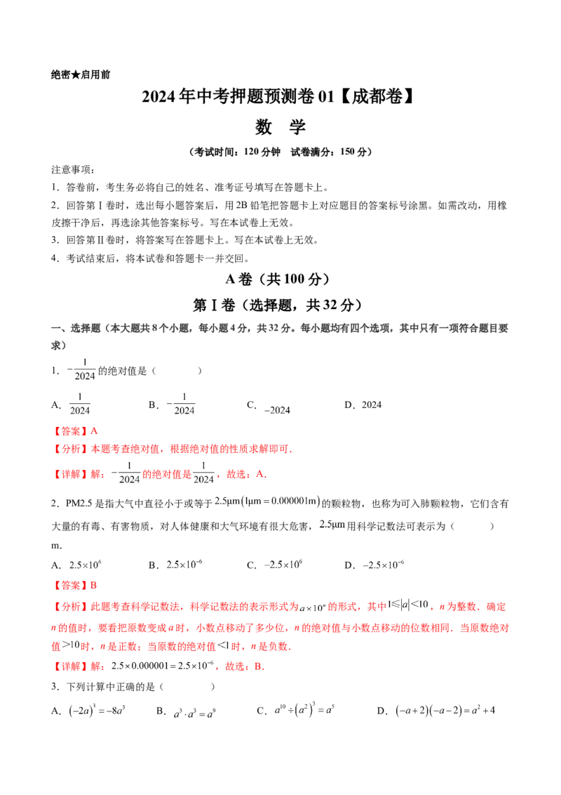 2024年中考押题预测卷01（成都卷）-数学（全解全析）_2数学总复习_赠送：2024中考模拟题数学_押题预测_2024年中考押题预测卷01（成都卷）-数学（含考试版、全解全析、参考答案、答题卡）