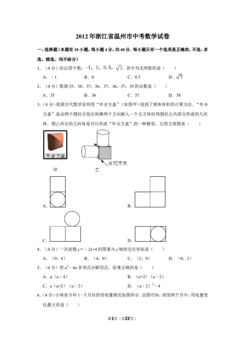2012年浙江省温州市中考数学试卷_中考真题_2.数学中考真题2015-2024年_地区卷_浙江省_浙江温州数学10-22