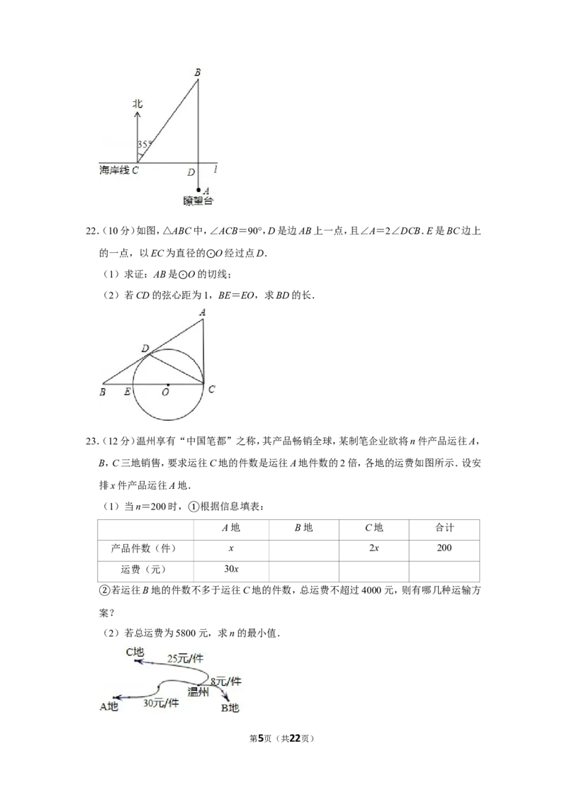 2012年浙江省温州市中考数学试卷_中考真题_2.数学中考真题2015-2024年_地区卷_浙江省_浙江温州数学10-22