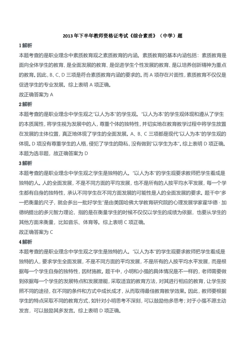 2013年下半年教师资格证考试《综合素质》（中学）题参考答案_4-教培资料-26年最新资料-同步更新_初中高中教资_2025下中学教资笔试_05科一科二题库类_中学真题_1、中学-综合素质