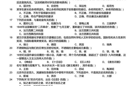 2016下中学综合素质真题-题本_4-教培资料-26年最新资料-同步更新_初中高中教资_2025上中学教资笔试_062025上教资笔试考前冲刺汇总_01、历年真题合集_科一：❤历年真题：2013-2023下