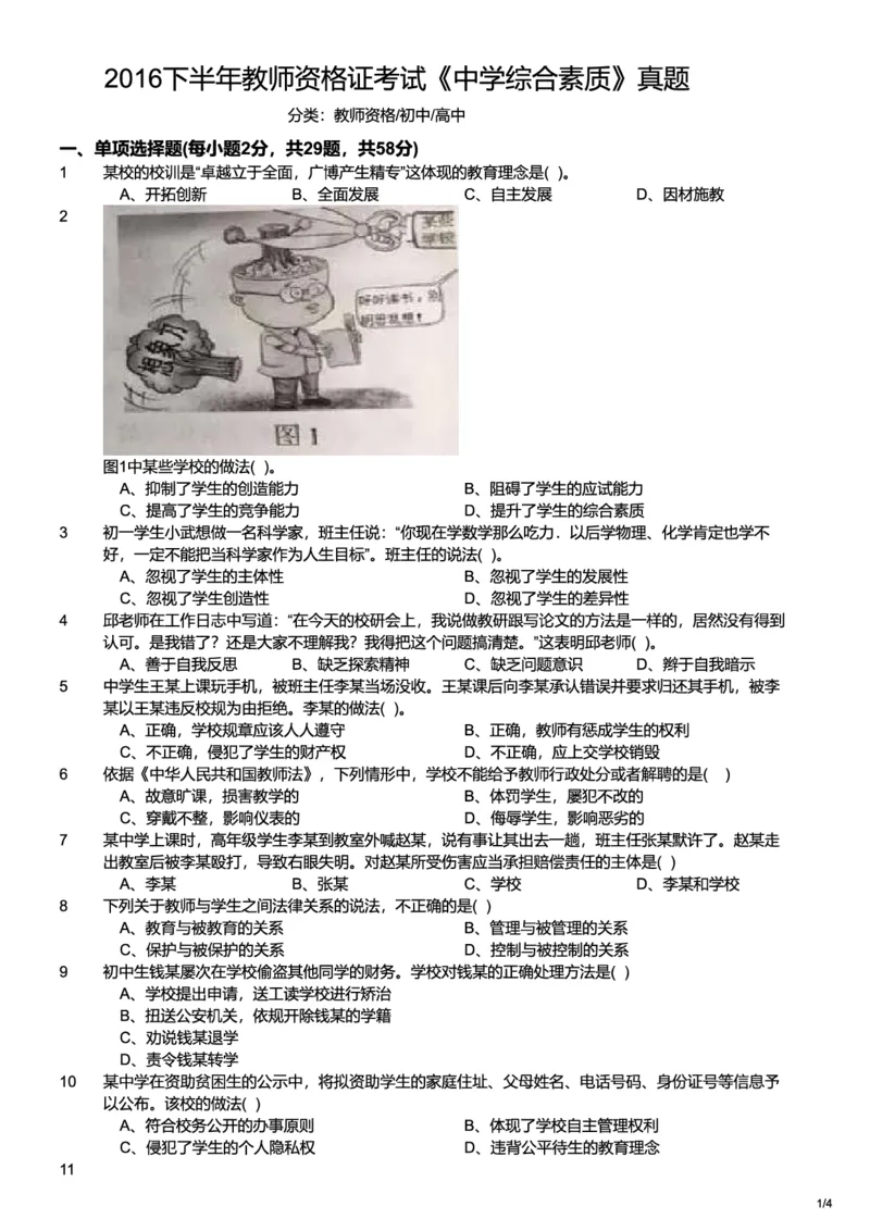 2016下中学综合素质真题-题本_4-教培资料-26年最新资料-同步更新_初中高中教资_2025上中学教资笔试_062025上教资笔试考前冲刺汇总_01、历年真题合集_科一：❤历年真题：2013-2023下