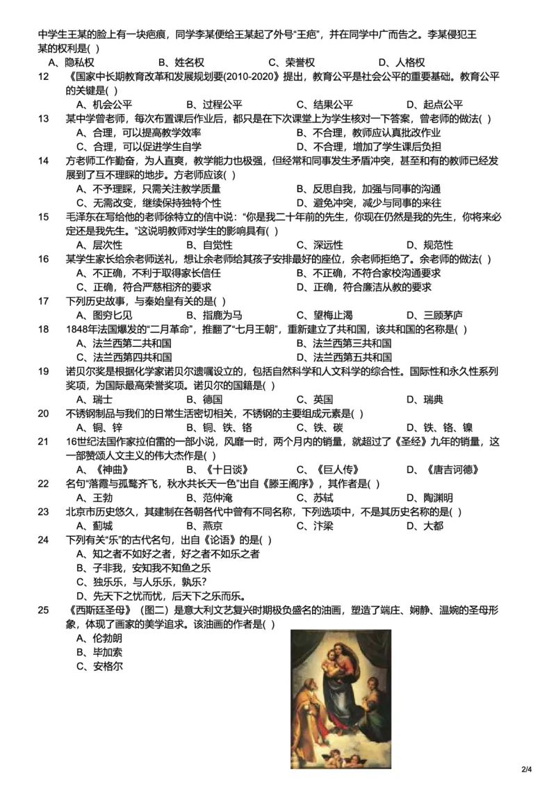 2016下中学综合素质真题-题本_4-教培资料-26年最新资料-同步更新_初中高中教资_2025上中学教资笔试_062025上教资笔试考前冲刺汇总_01、历年真题合集_科一：❤历年真题：2013-2023下