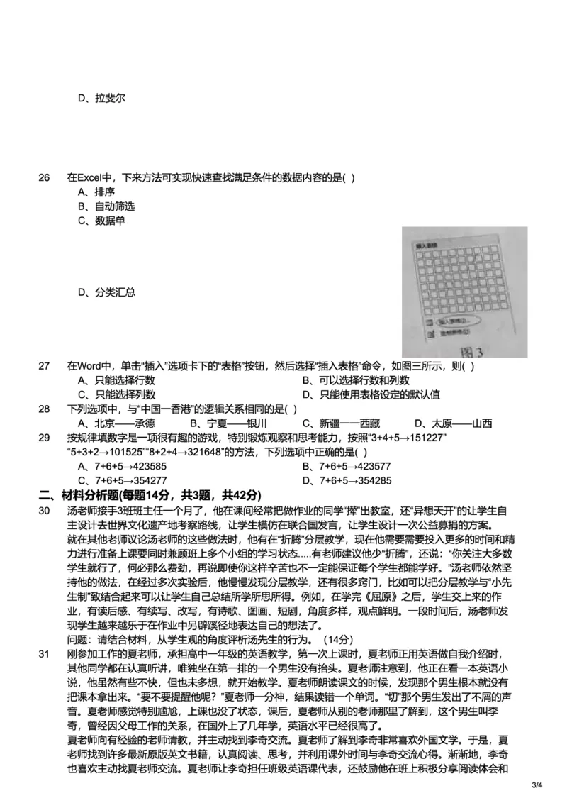 2016下中学综合素质真题-题本_4-教培资料-26年最新资料-同步更新_初中高中教资_2025上中学教资笔试_062025上教资笔试考前冲刺汇总_01、历年真题合集_科一：❤历年真题：2013-2023下