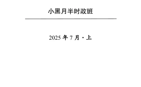 2025年7月时政_2026考公资料_（11）小黑（离职去上岸村了）_时政2025小黑全年时政_04.2025年月半时政讲练上岸村7月-_课件