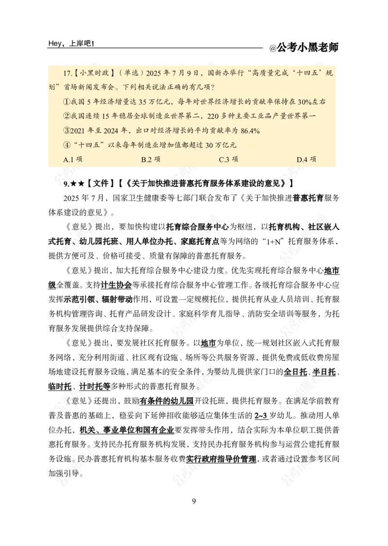 2025年7月时政_2026考公资料_（11）小黑（离职去上岸村了）_时政2025小黑全年时政_04.2025年月半时政讲练上岸村7月-_课件