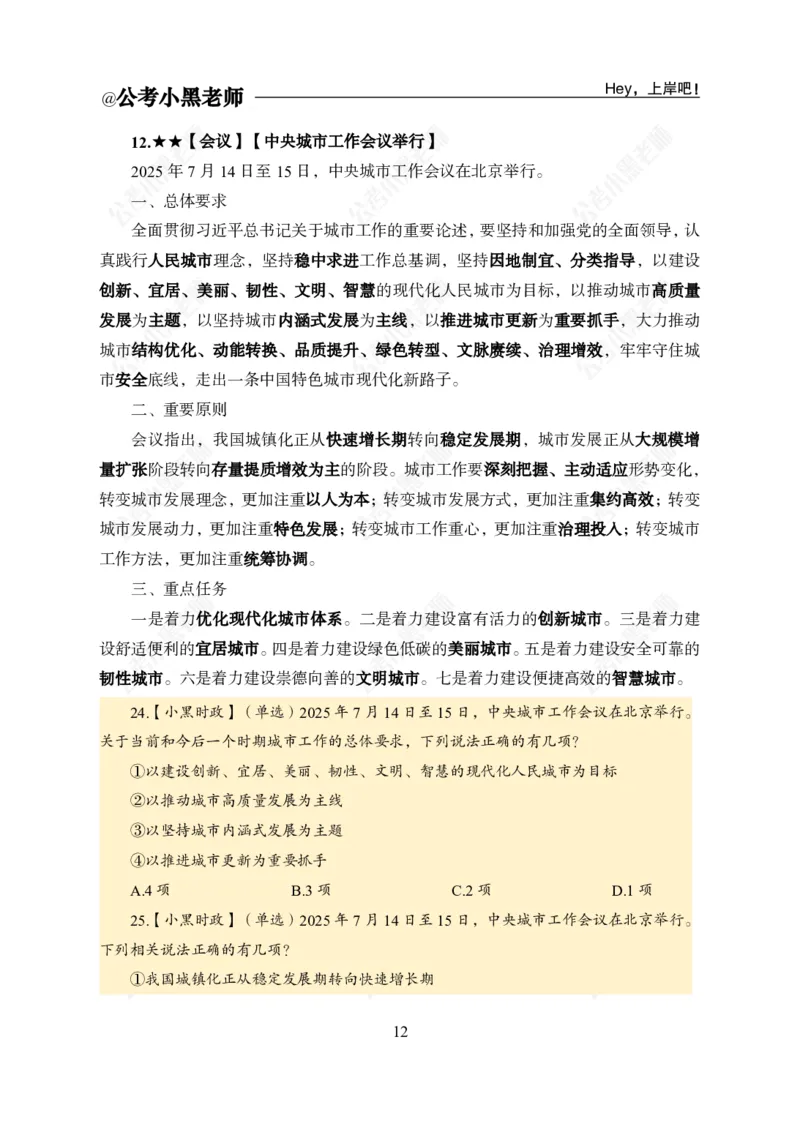 2025年7月时政_2026考公资料_（11）小黑（离职去上岸村了）_时政2025小黑全年时政_04.2025年月半时政讲练上岸村7月-_课件