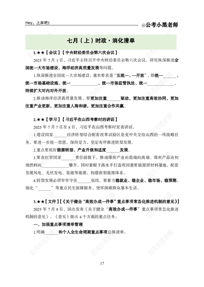 2025年7月时政_2026考公资料_（11）小黑（离职去上岸村了）_时政2025小黑全年时政_04.2025年月半时政讲练上岸村7月-_课件