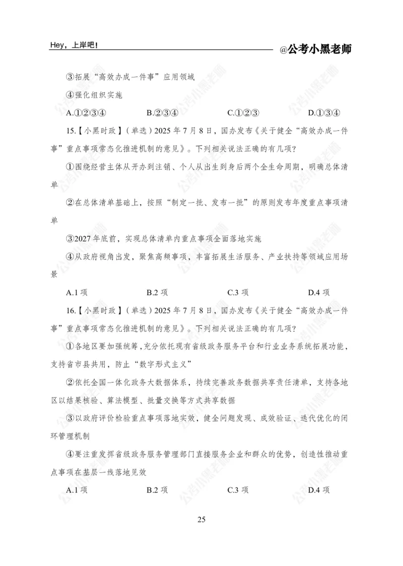 2025年7月时政_2026考公资料_（11）小黑（离职去上岸村了）_时政2025小黑全年时政_04.2025年月半时政讲练上岸村7月-_课件