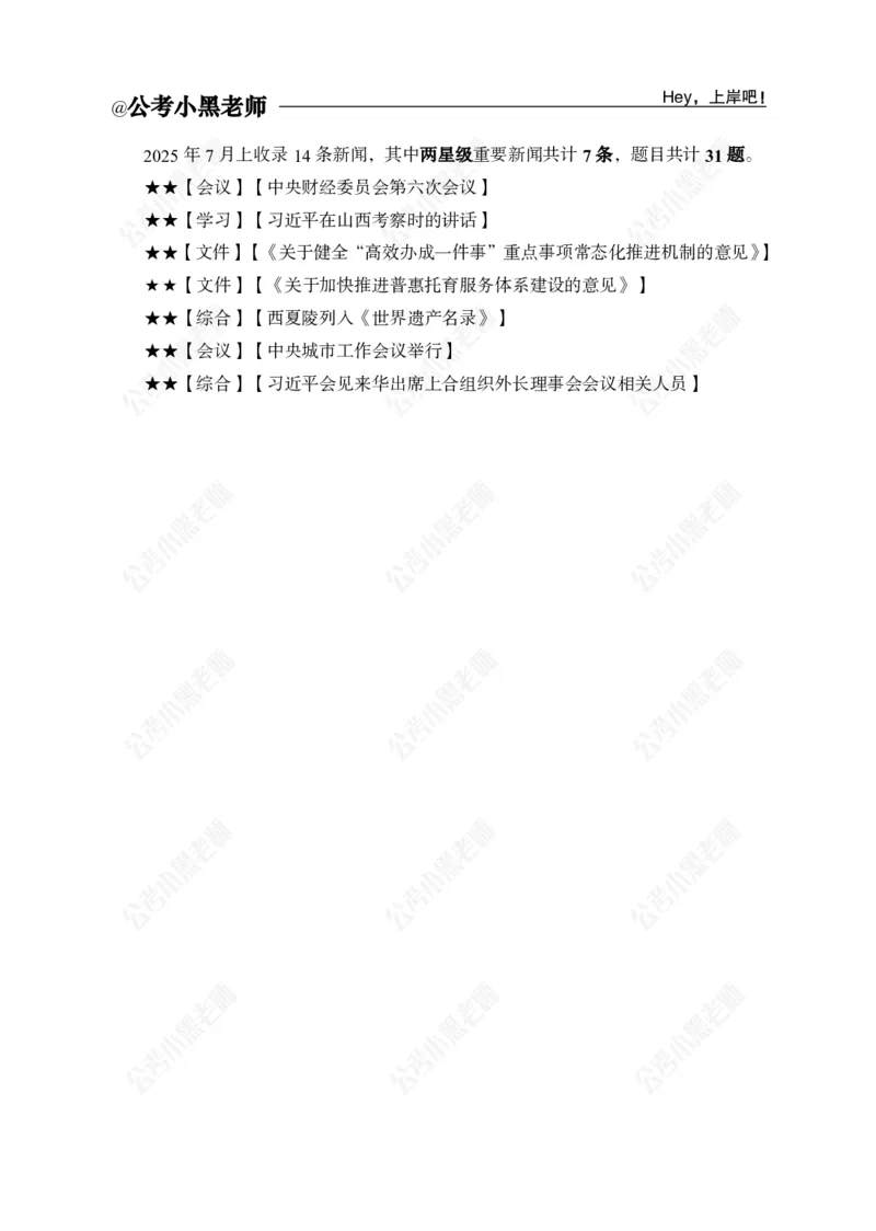 2025年7月时政_2026考公资料_（11）小黑（离职去上岸村了）_时政2025小黑全年时政_04.2025年月半时政讲练上岸村7月-_课件