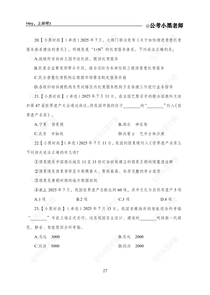 2025年7月时政_2026考公资料_（11）小黑（离职去上岸村了）_时政2025小黑全年时政_04.2025年月半时政讲练上岸村7月-_课件