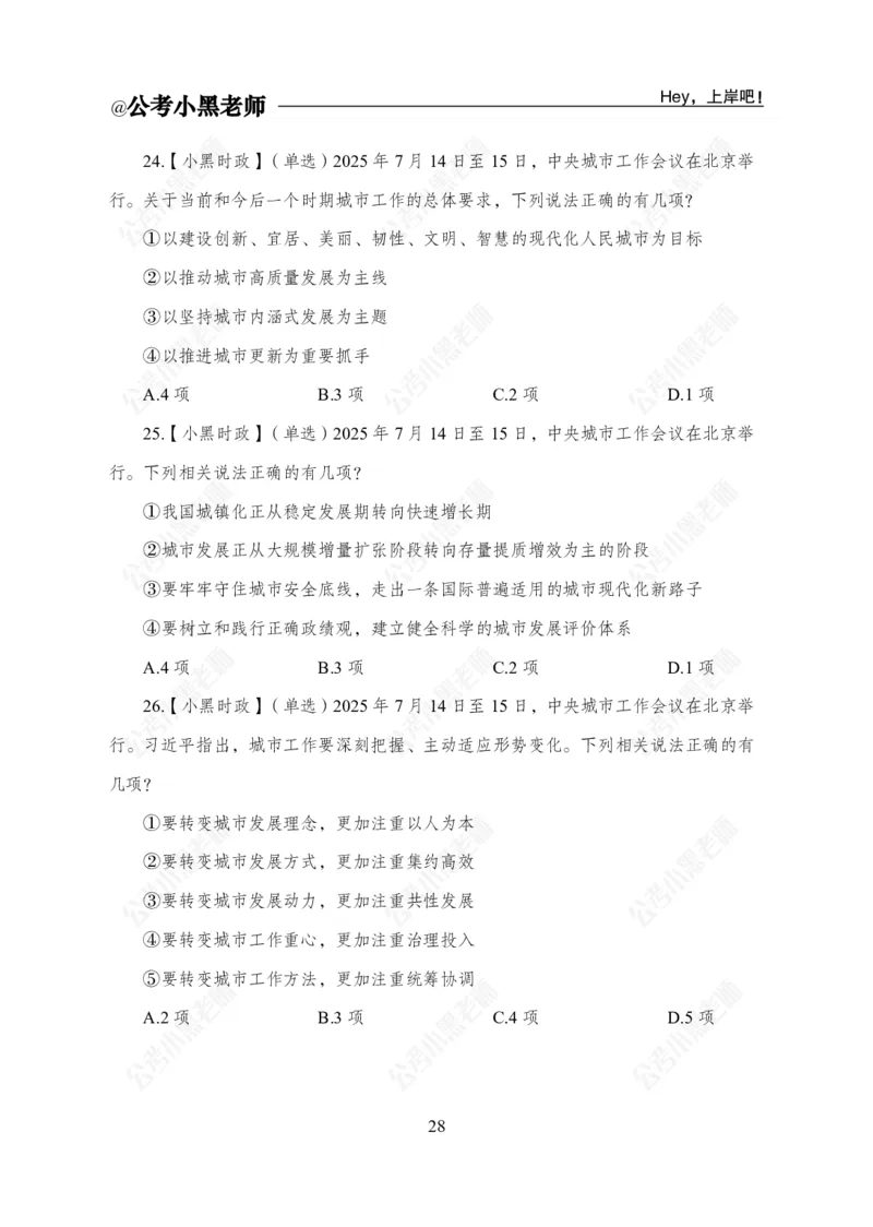 2025年7月时政_2026考公资料_（11）小黑（离职去上岸村了）_时政2025小黑全年时政_04.2025年月半时政讲练上岸村7月-_课件