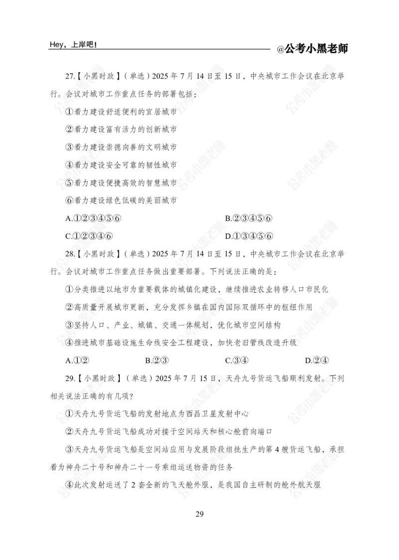 2025年7月时政_2026考公资料_（11）小黑（离职去上岸村了）_时政2025小黑全年时政_04.2025年月半时政讲练上岸村7月-_课件