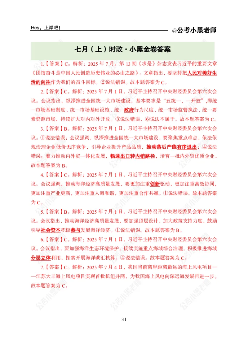 2025年7月时政_2026考公资料_（11）小黑（离职去上岸村了）_时政2025小黑全年时政_04.2025年月半时政讲练上岸村7月-_课件