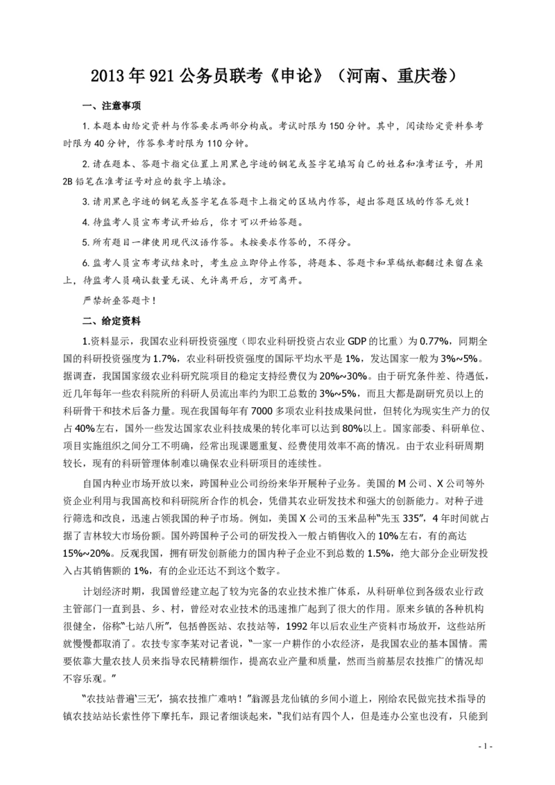 2013年921公务员考试联考《申论》真题（河南、重庆卷）及参考答案_26河南省考备考资料包_01河南公务员考试真题07-25_河南公务员考试真题&mdash;&mdash;申论07-25pdf版