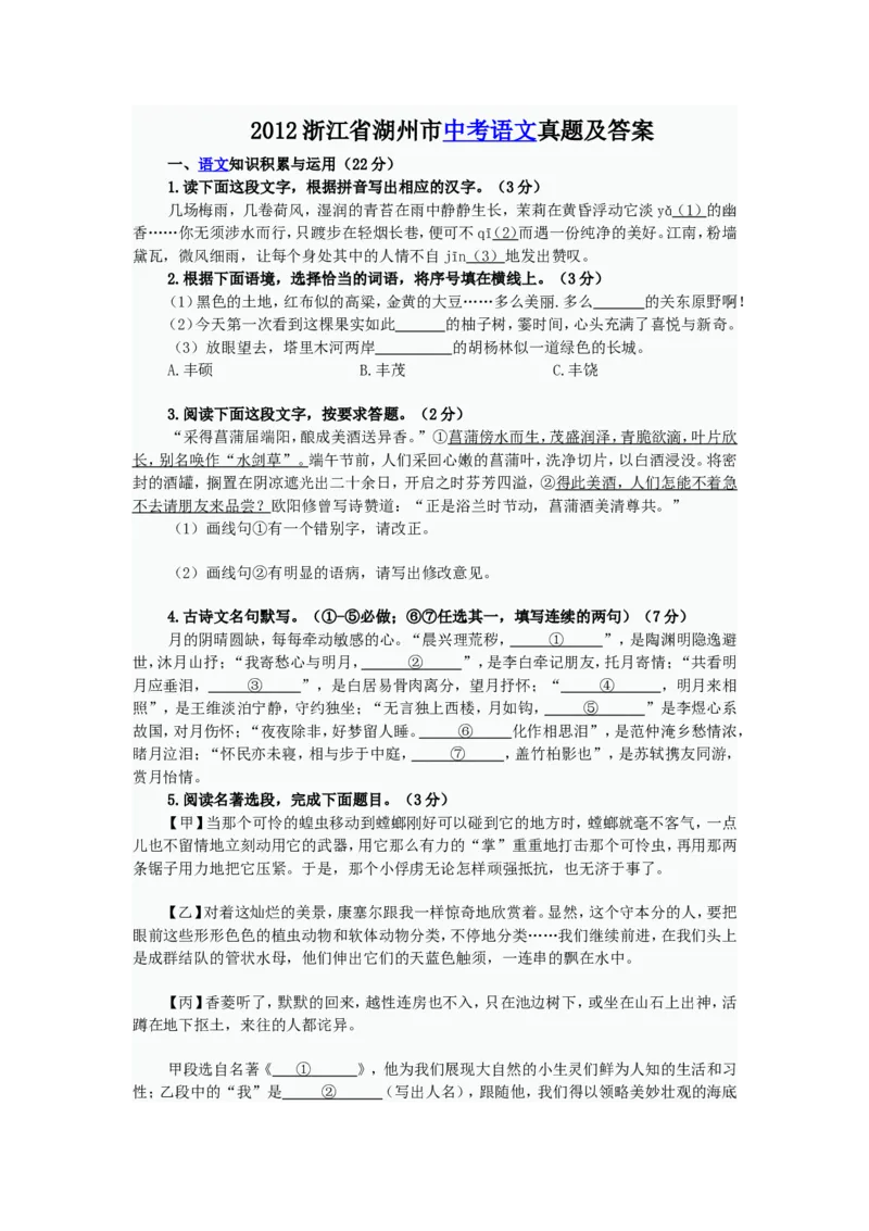 2012浙江省湖州市中考语文真题及答案_中考真题_1.语文中考真题2015-2024年_地区卷_浙江省_浙江湖州语文11-22